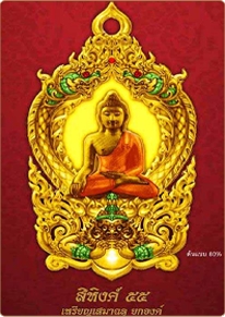 พระพุทธสิหิงค์