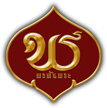 พรพันพระ