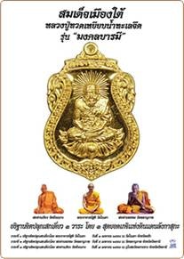 เหรียญพ่อท่านพรหม สมเด็จเมืองใต้ หลวงปู่ทวดเหยียบน้ำทะเลจืด รุ่นมงคลบารมี