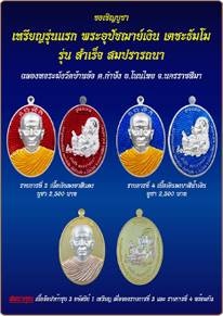 เหรียญรุ่นแรก พระอุปัชฌาย์เงิน รุ่นสำเร็จ สมปรารถนา วัดบ้านอ้อ จ.นครราชสีมา
