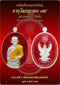เหรียญอายุวัฒนมงคล ๘๙ หลวงพ่อโปร่ง โชติโก วัดถ้ำพรุตะเคียน จ.ชุมพร