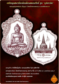 เสมาที่ระลึกเลื่อนสมณศักดิ์ รุ่นมุทิตาจิต วัดหน้าพระบรมธาตุ นครศรีธรรมราช