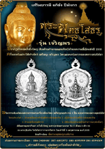 เสมาฉลุ รุ่นเจริญพร ปี 2555 วัดโสธรวราราม ฉะเชิงเทรา